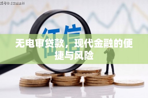 阳西无电审贷款，现代金融的便捷与风险