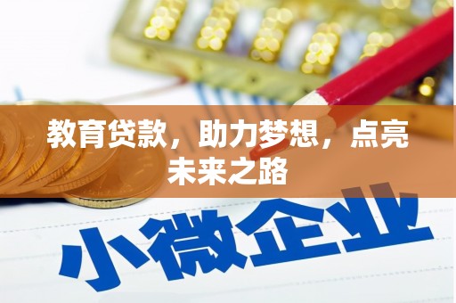 阳西教育贷款，助力梦想，点亮未来之路