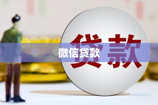 阳西微信贷款