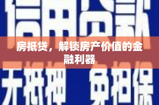 阳西房抵贷，解锁房产价值的金融利器