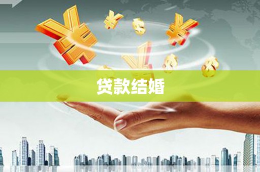 阳西贷款结婚