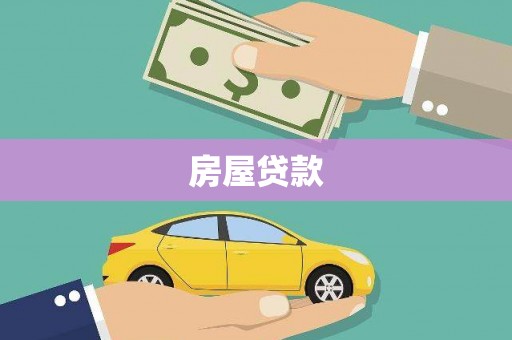 阳西房屋贷款