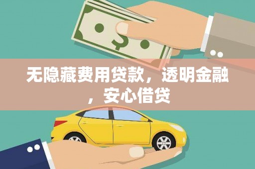 阳西无隐藏费用贷款，透明金融，安心借贷