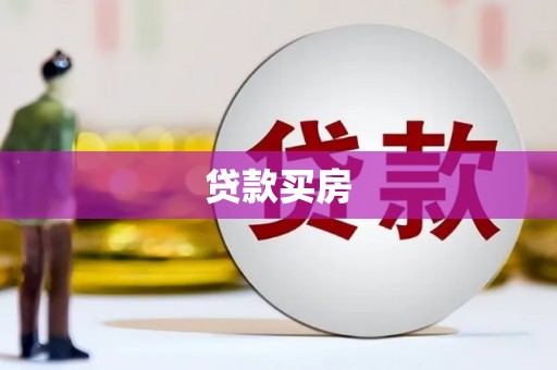 阳西贷款买房