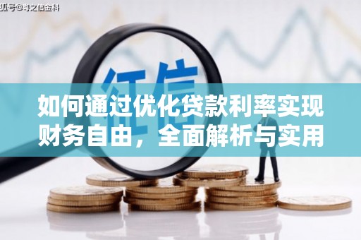 阳西如何通过优化贷款利率实现财务自由，全面解析与实用策略