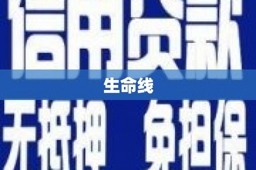 阳西生命线
