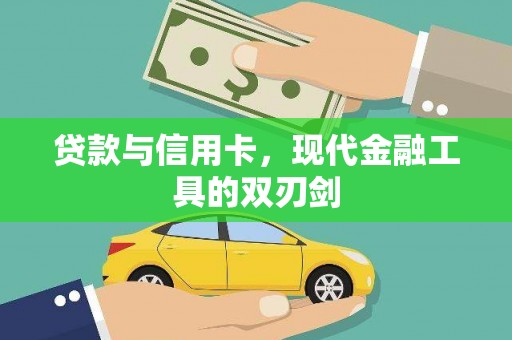 阳西贷款与信用卡，现代金融工具的双刃剑