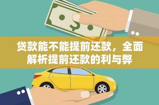 阳西贷款能不能提前还款，全面解析提前还款的利与弊
