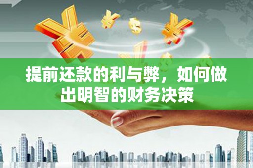 阳西提前还款的利与弊，如何做出明智的财务决策