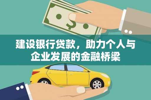 阳西建设银行贷款，助力个人与企业发展的金融桥梁