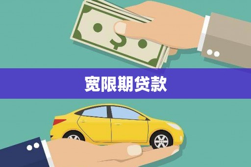阳西宽限期贷款