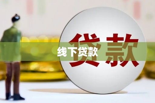 阳西线下贷款