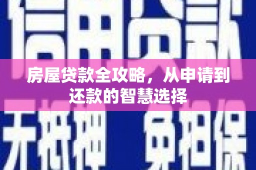 阳西房屋贷款全攻略，从申请到还款的智慧选择