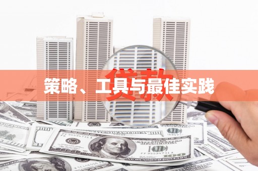阳西策略、工具与最佳实践