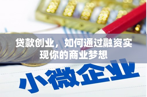 阳西贷款创业，如何通过融资实现你的商业梦想