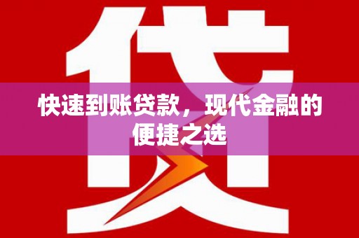阳西快速到账贷款，现代金融的便捷之选