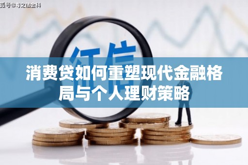 阳西消费贷如何重塑现代金融格局与个人理财策略