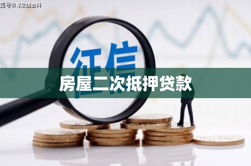 阳西房屋二次抵押贷款