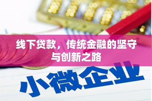 阳西线下贷款，传统金融的坚守与创新之路