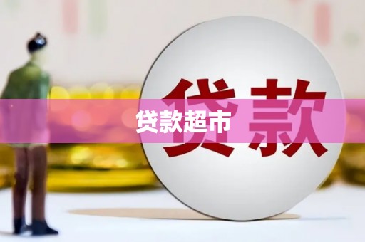 阳西贷款超市