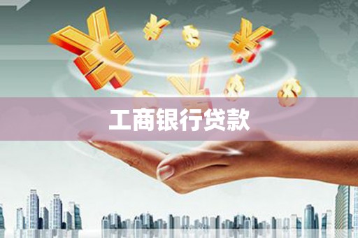 阳西工商银行贷款