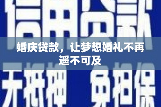 阳西婚庆贷款，让梦想婚礼不再遥不可及