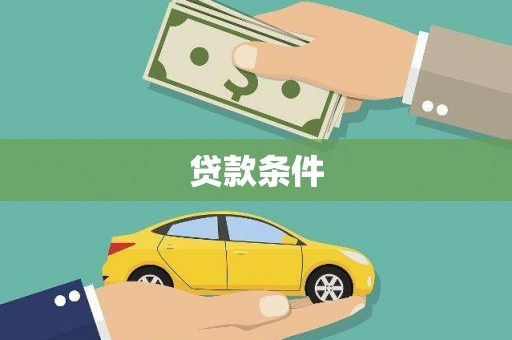 阳西贷款条件