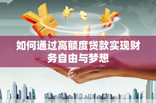 阳西如何通过高额度贷款实现财务自由与梦想
