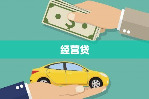 阳西经营贷