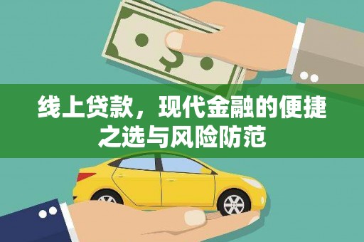 阳西线上贷款，现代金融的便捷之选与风险防范