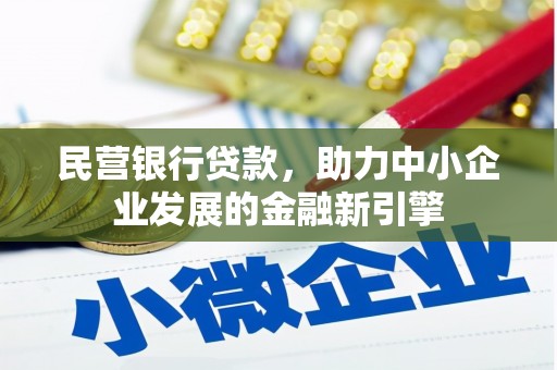 阳西民营银行贷款，助力中小企业发展的金融新引擎
