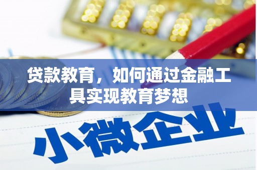 阳西贷款教育，如何通过金融工具实现教育梦想