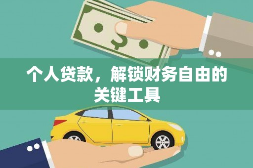 阳西个人贷款，解锁财务自由的关键工具