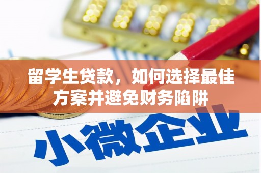 阳西留学生贷款，如何选择最佳方案并避免财务陷阱