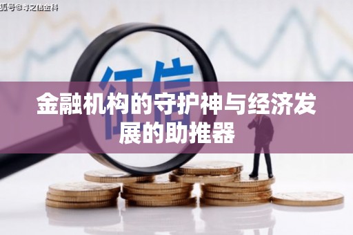 阳西金融机构的守护神与经济发展的助推器