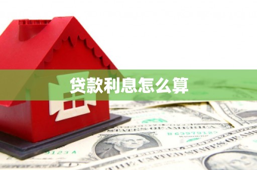 阳西贷款利息怎么算