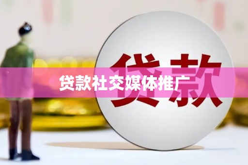 阳西贷款社交媒体推广
