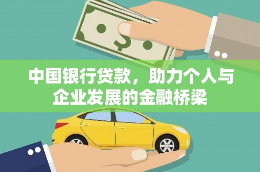 阳西中国银行贷款，助力个人与企业发展的金融桥梁