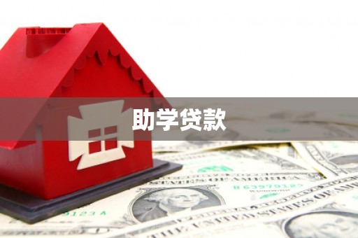 阳西助学贷款