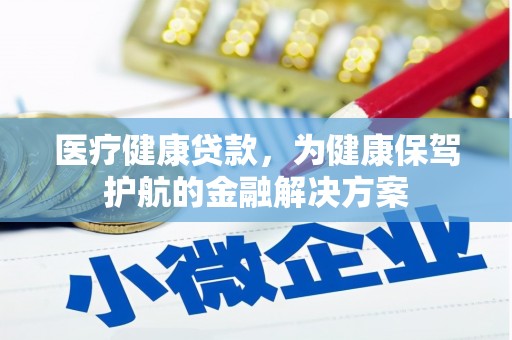 阳西医疗健康贷款，为健康保驾护航的金融解决方案