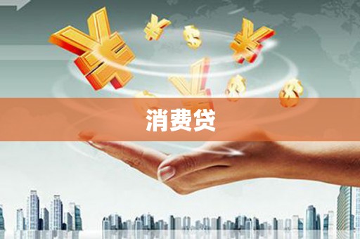 阳西消费贷
