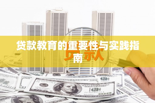阳西贷款教育的重要性与实践指南