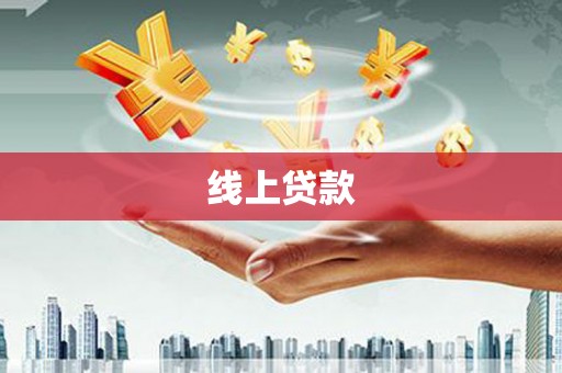 阳西线上贷款