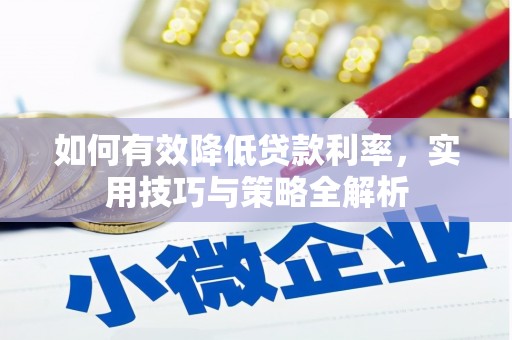 阳西如何有效降低贷款利率，实用技巧与策略全解析