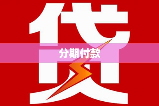 阳西分期付款