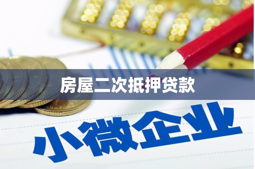 阳西房屋二次抵押贷款