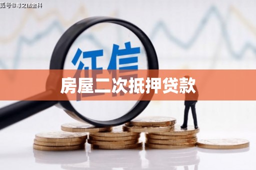 阳西房屋二次抵押贷款