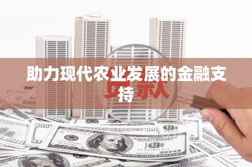 阳西助力现代农业发展的金融支持