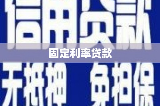 阳西固定利率贷款