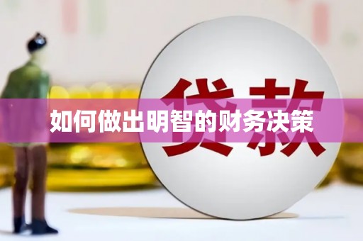 阳西如何做出明智的财务决策